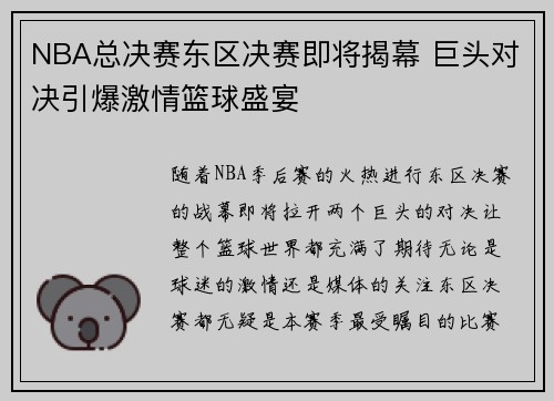 NBA总决赛东区决赛即将揭幕 巨头对决引爆激情篮球盛宴