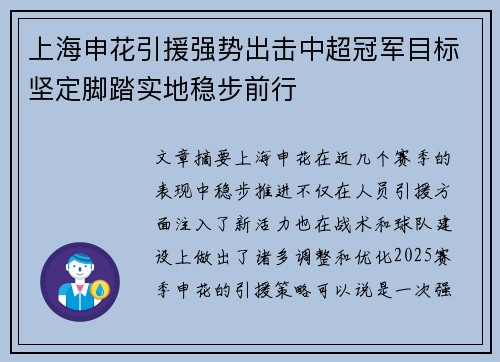 上海申花引援强势出击中超冠军目标坚定脚踏实地稳步前行