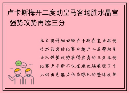 卢卡斯梅开二度助皇马客场胜水晶宫 强势攻势再添三分