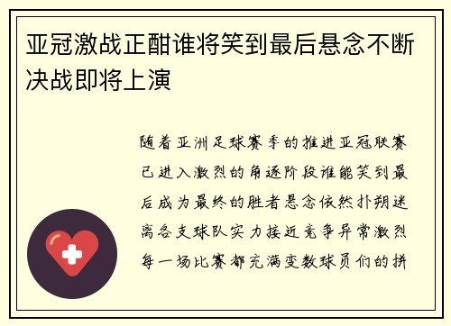 亚冠激战正酣谁将笑到最后悬念不断决战即将上演
