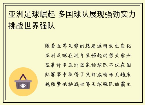 亚洲足球崛起 多国球队展现强劲实力挑战世界强队