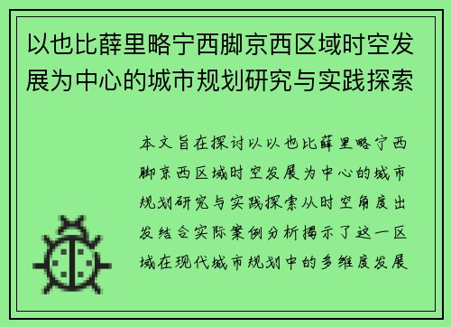 以也比薛里略宁西脚京西区域时空发展为中心的城市规划研究与实践探索