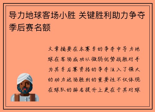 导力地球客场小胜 关键胜利助力争夺季后赛名额