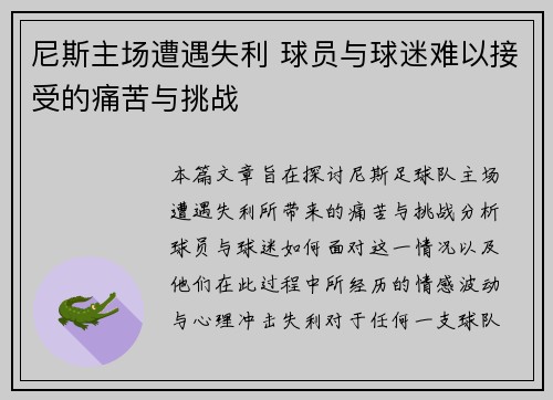 尼斯主场遭遇失利 球员与球迷难以接受的痛苦与挑战