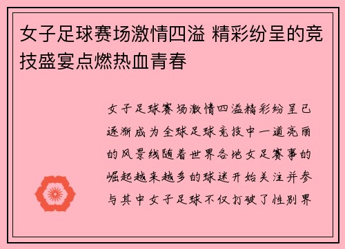 女子足球赛场激情四溢 精彩纷呈的竞技盛宴点燃热血青春