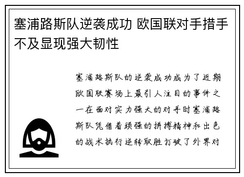 塞浦路斯队逆袭成功 欧国联对手措手不及显现强大韧性