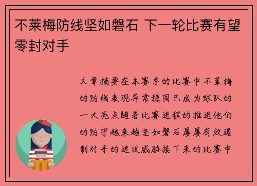 不莱梅防线坚如磐石 下一轮比赛有望零封对手