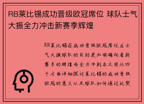 RB莱比锡成功晋级欧冠席位 球队士气大振全力冲击新赛季辉煌