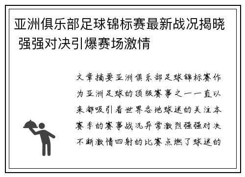 亚洲俱乐部足球锦标赛最新战况揭晓 强强对决引爆赛场激情