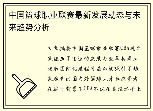 中国篮球职业联赛最新发展动态与未来趋势分析