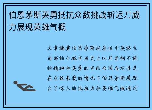 伯恩茅斯英勇抵抗众敌挑战斩迟刀威力展现英雄气概