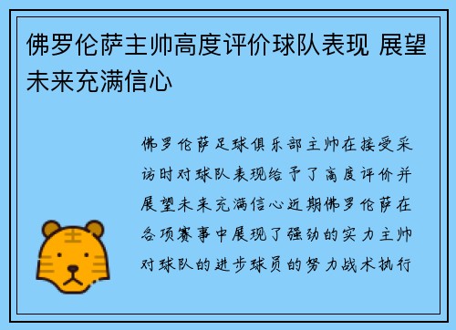 佛罗伦萨主帅高度评价球队表现 展望未来充满信心