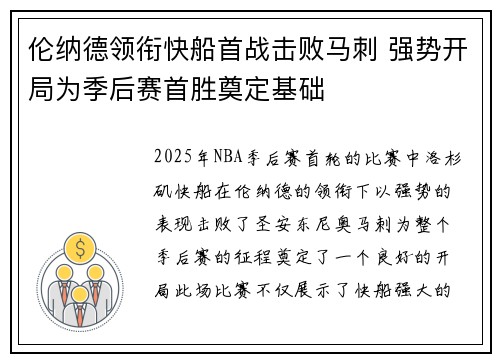 伦纳德领衔快船首战击败马刺 强势开局为季后赛首胜奠定基础