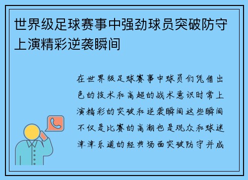 世界级足球赛事中强劲球员突破防守上演精彩逆袭瞬间