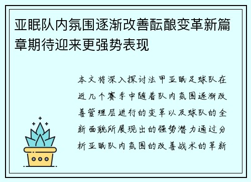 亚眠队内氛围逐渐改善酝酿变革新篇章期待迎来更强势表现