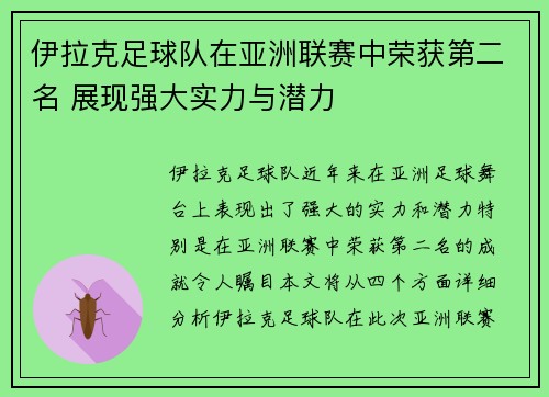 伊拉克足球队在亚洲联赛中荣获第二名 展现强大实力与潜力