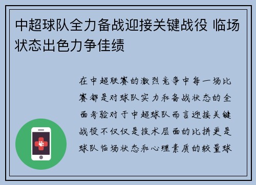 中超球队全力备战迎接关键战役 临场状态出色力争佳绩
