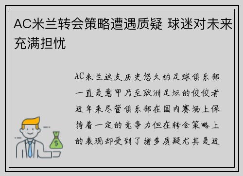 AC米兰转会策略遭遇质疑 球迷对未来充满担忧