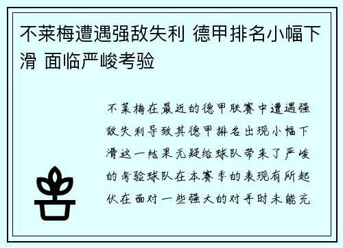 不莱梅遭遇强敌失利 德甲排名小幅下滑 面临严峻考验