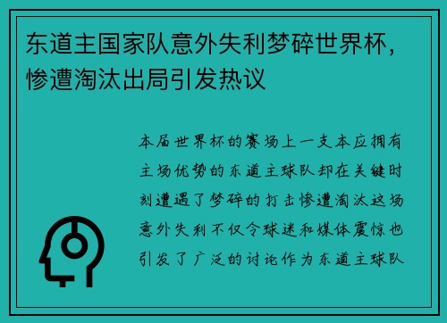 东道主国家队意外失利梦碎世界杯，惨遭淘汰出局引发热议