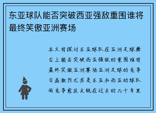 东亚球队能否突破西亚强敌重围谁将最终笑傲亚洲赛场