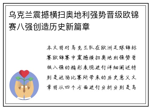 乌克兰震撼横扫奥地利强势晋级欧锦赛八强创造历史新篇章