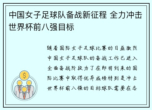 中国女子足球队备战新征程 全力冲击世界杯前八强目标