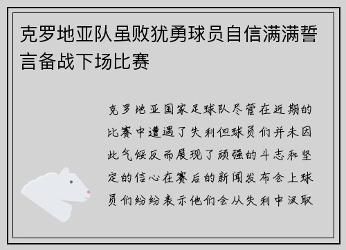 克罗地亚队虽败犹勇球员自信满满誓言备战下场比赛