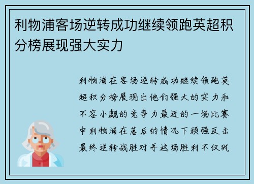 利物浦客场逆转成功继续领跑英超积分榜展现强大实力