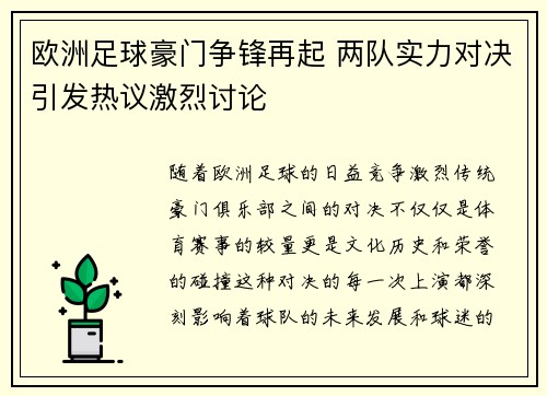 欧洲足球豪门争锋再起 两队实力对决引发热议激烈讨论