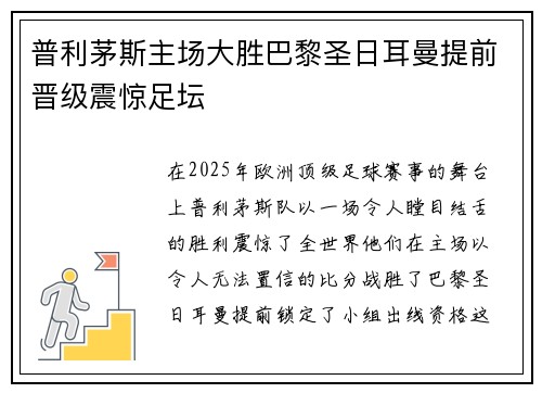 普利茅斯主场大胜巴黎圣日耳曼提前晋级震惊足坛