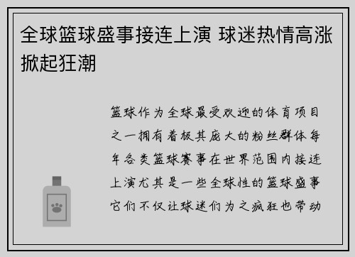 全球篮球盛事接连上演 球迷热情高涨掀起狂潮