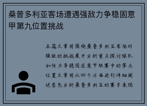 桑普多利亚客场遭遇强敌力争稳固意甲第九位置挑战