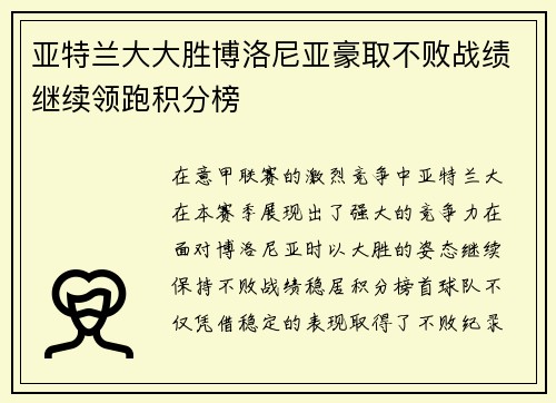 亚特兰大大胜博洛尼亚豪取不败战绩继续领跑积分榜